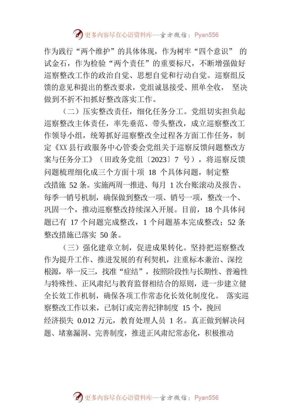 X县行政服务中心管委会党组关于巡察整改进展情况的通报.docx_第2页