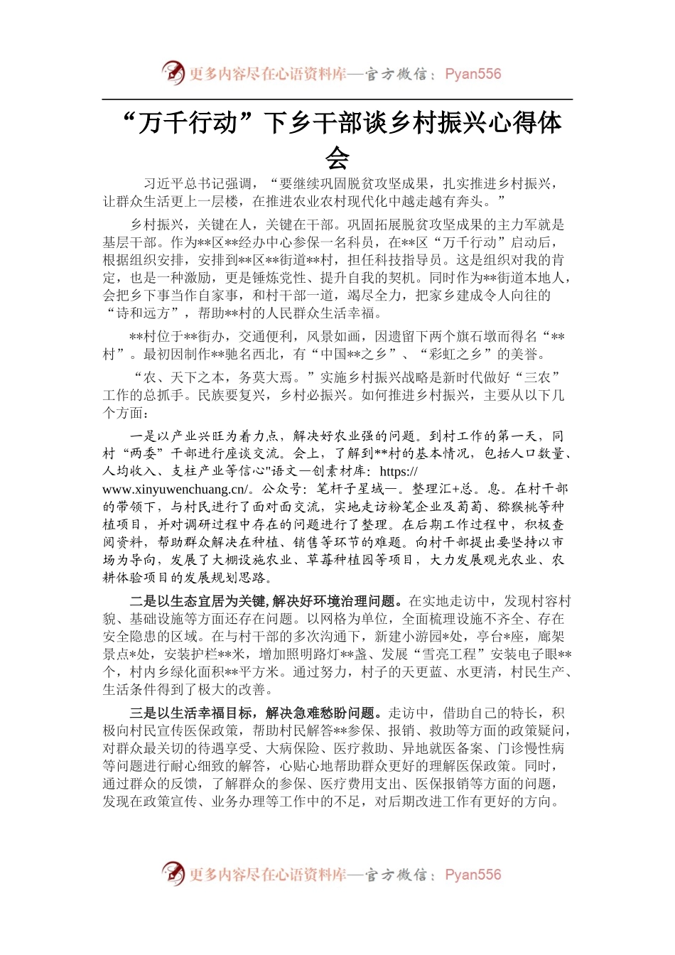“万千行动”下乡干部谈乡村振兴心得体会.docx_第1页