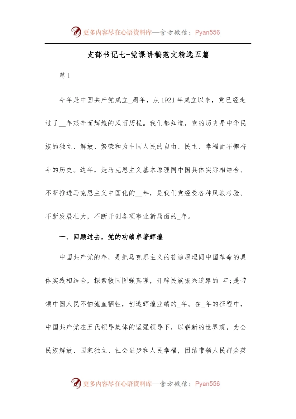 [精选5篇]支部书记七-党课讲稿范文.docx_第1页