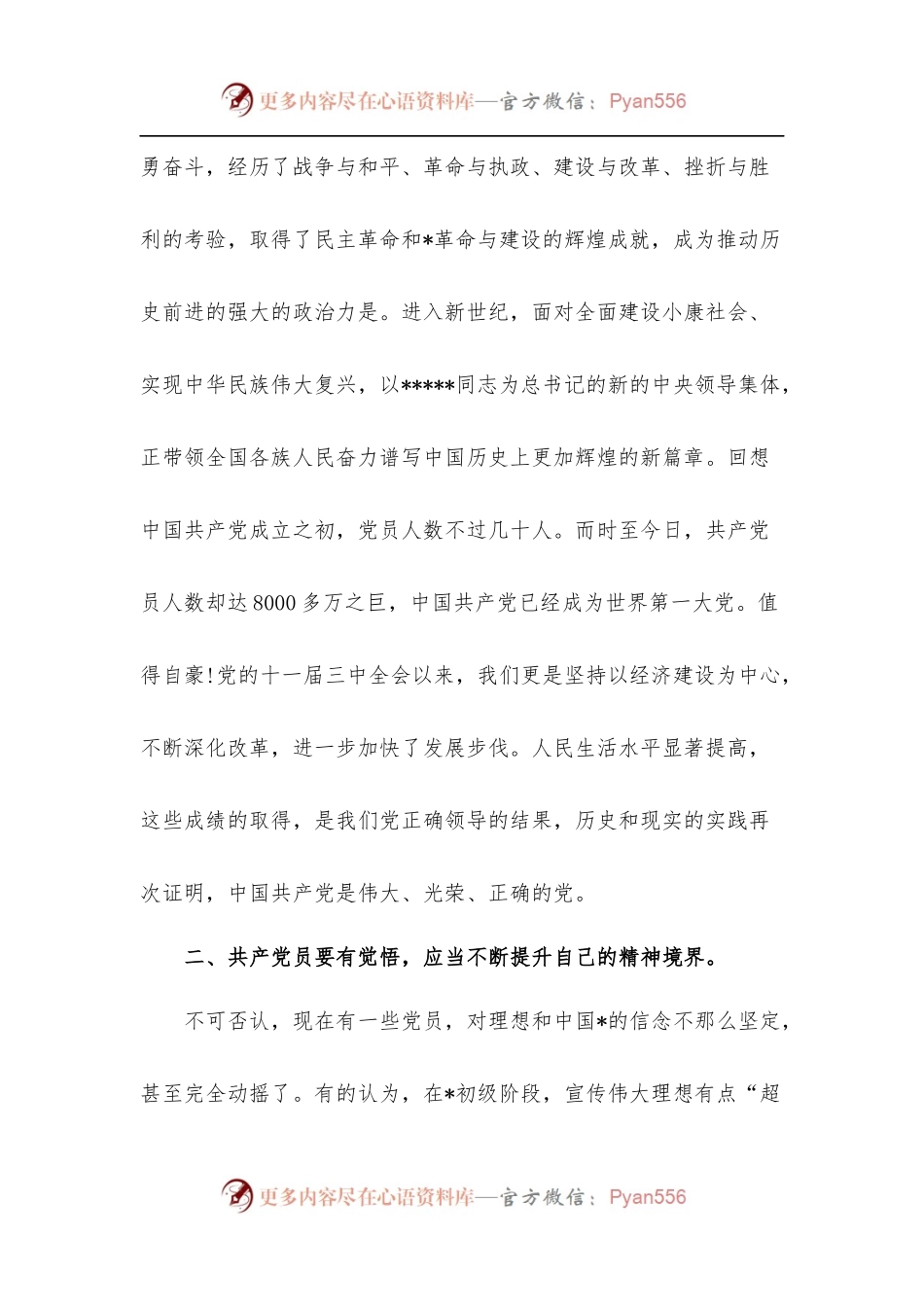 [精选5篇]支部书记七-党课讲稿范文.docx_第2页