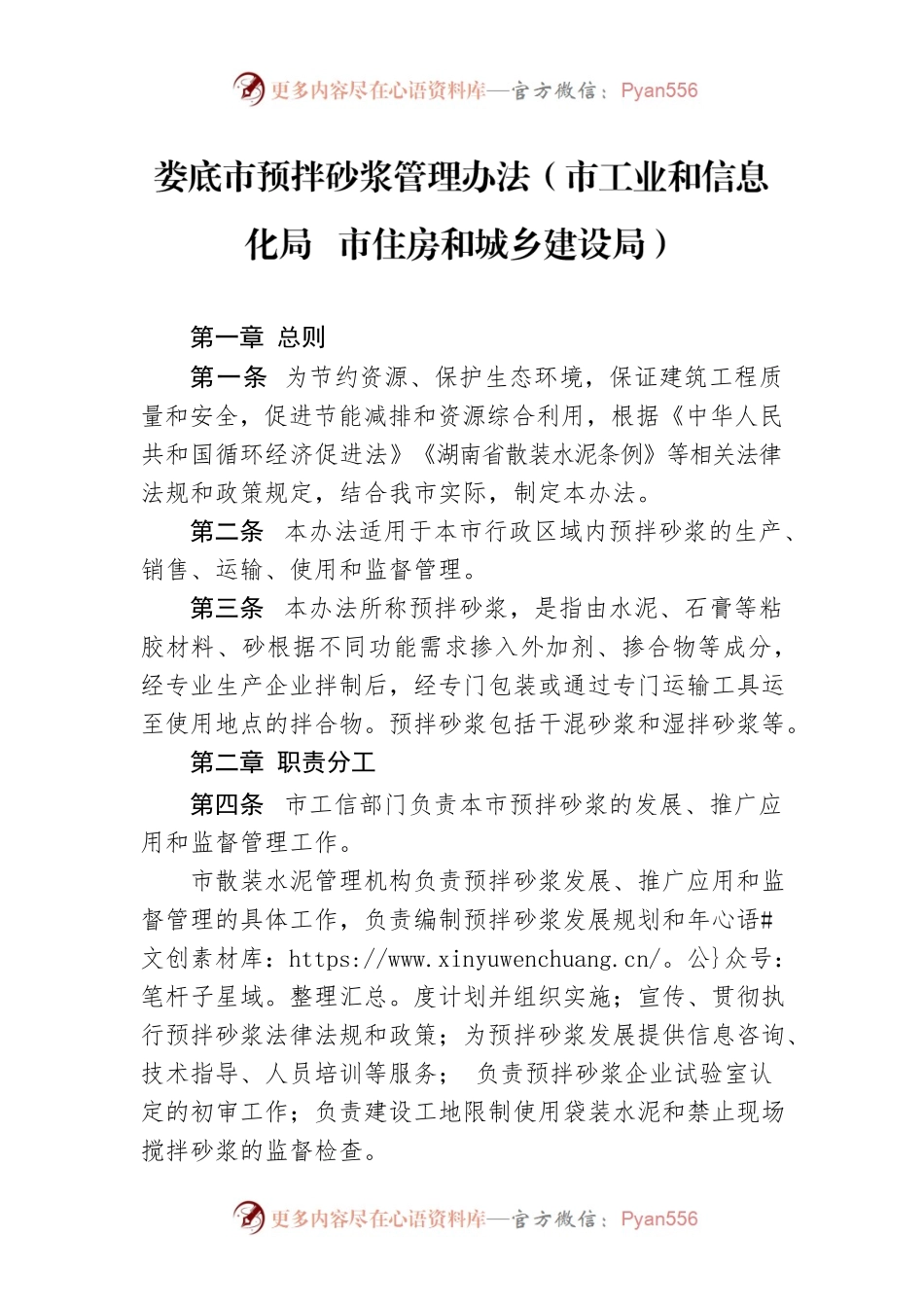 XX市预拌砂浆管理办法（市工业和信息化局  市住房和城乡建设局）.docx_第1页