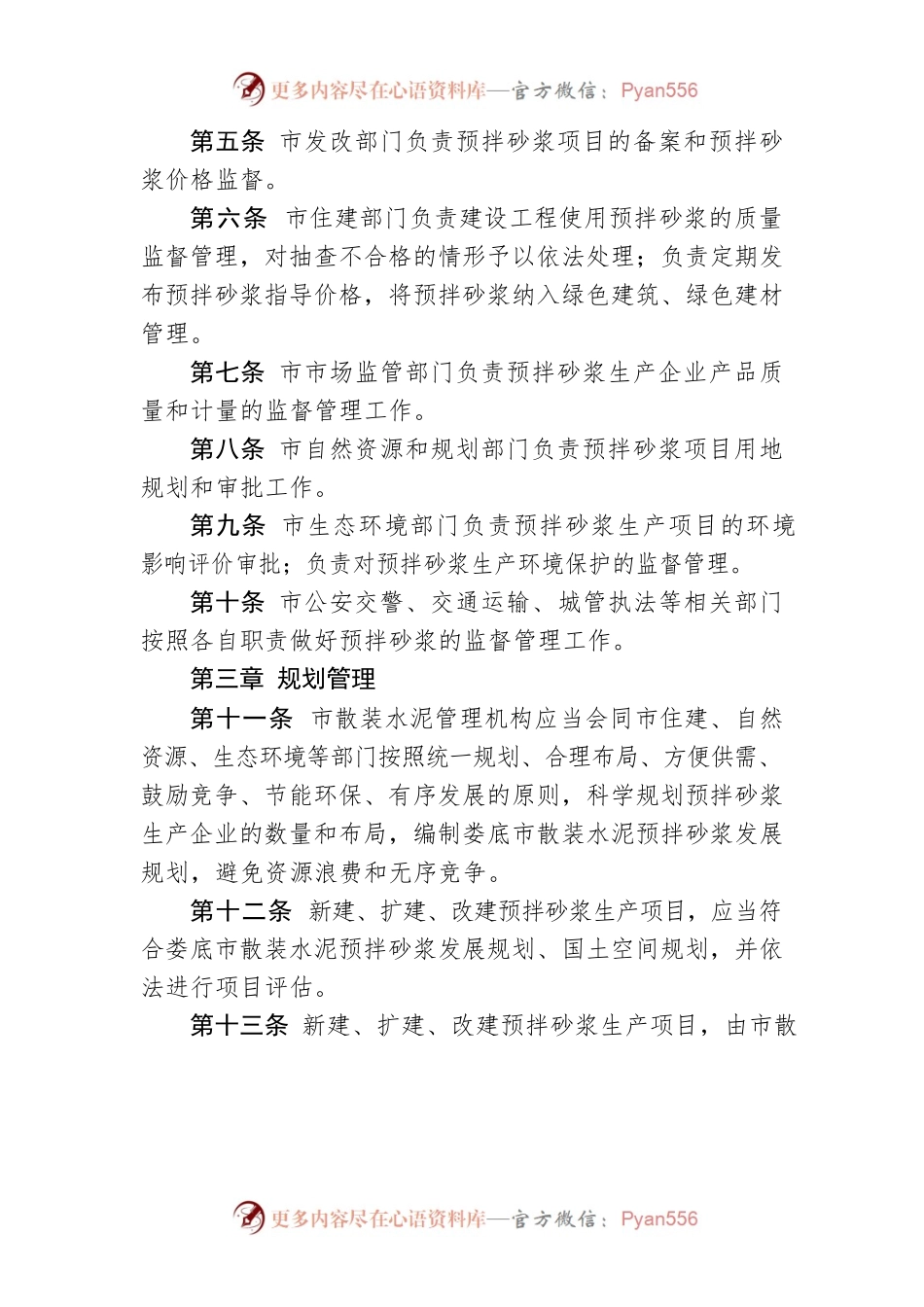 XX市预拌砂浆管理办法（市工业和信息化局  市住房和城乡建设局）.docx_第2页