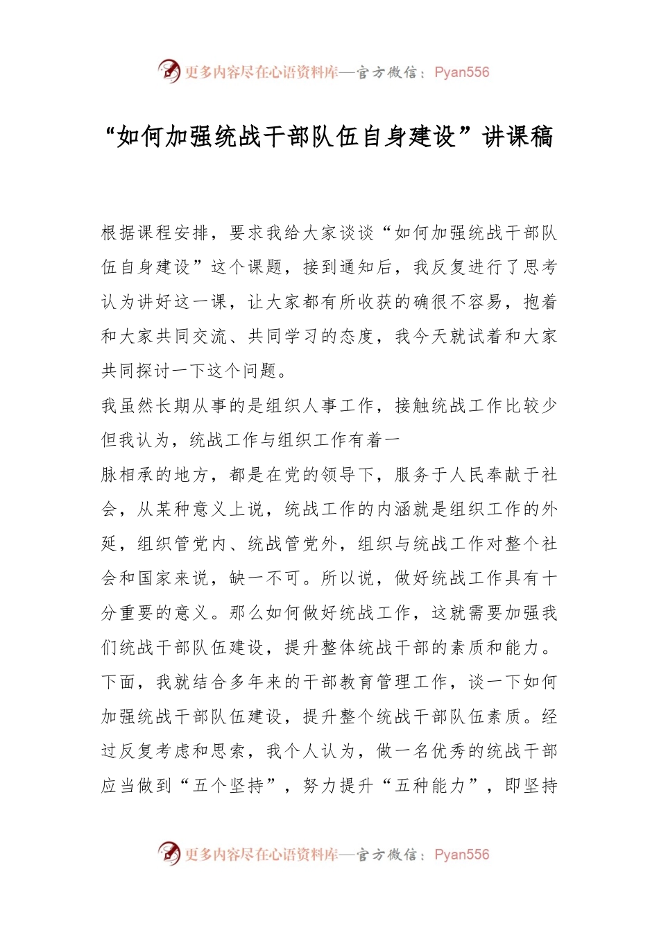 “如何加强统战干部队伍自身建设”讲课稿.docx_第1页