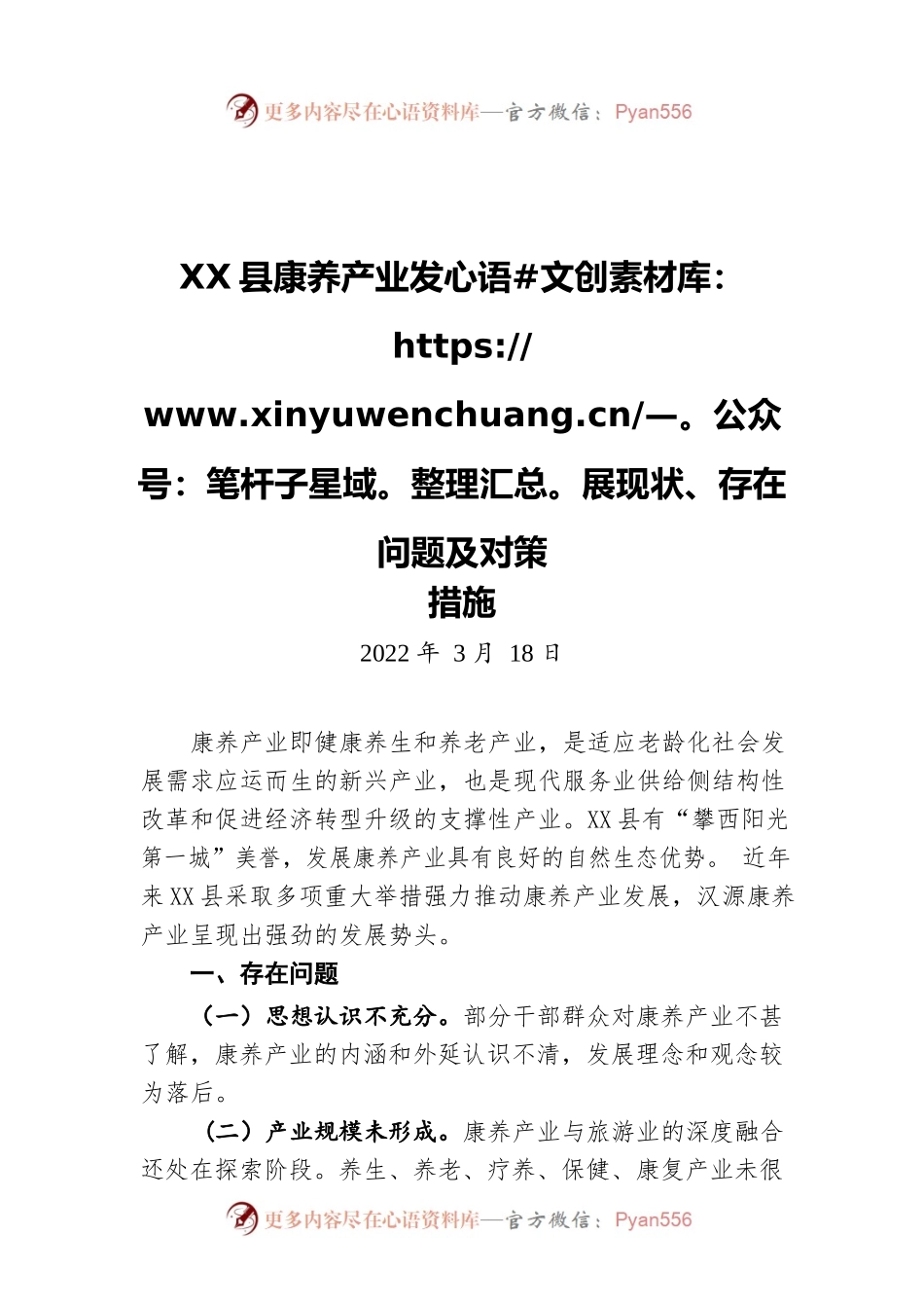 X县康养产业发展现状、存在问题及对策措施（20220318）.docx_第1页