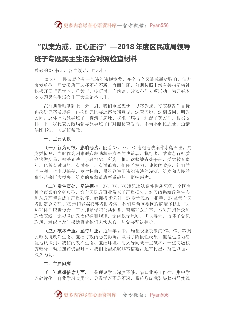 “以案为戒，正心正行”—2018年度区民政局领导班子专题民主生活会对照检查材料.docx_第1页