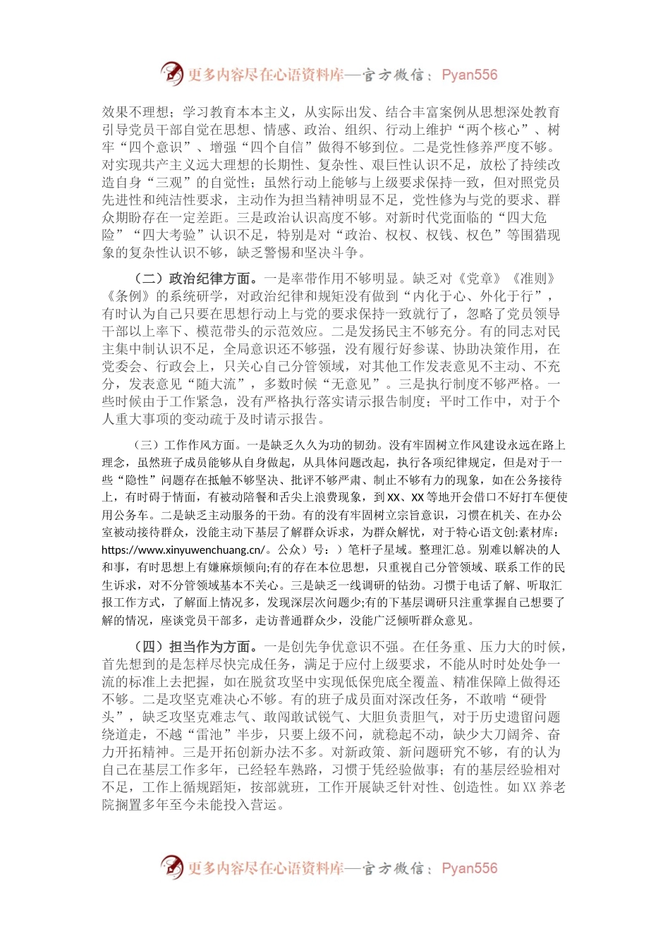 “以案为戒，正心正行”—2018年度区民政局领导班子专题民主生活会对照检查材料.docx_第2页