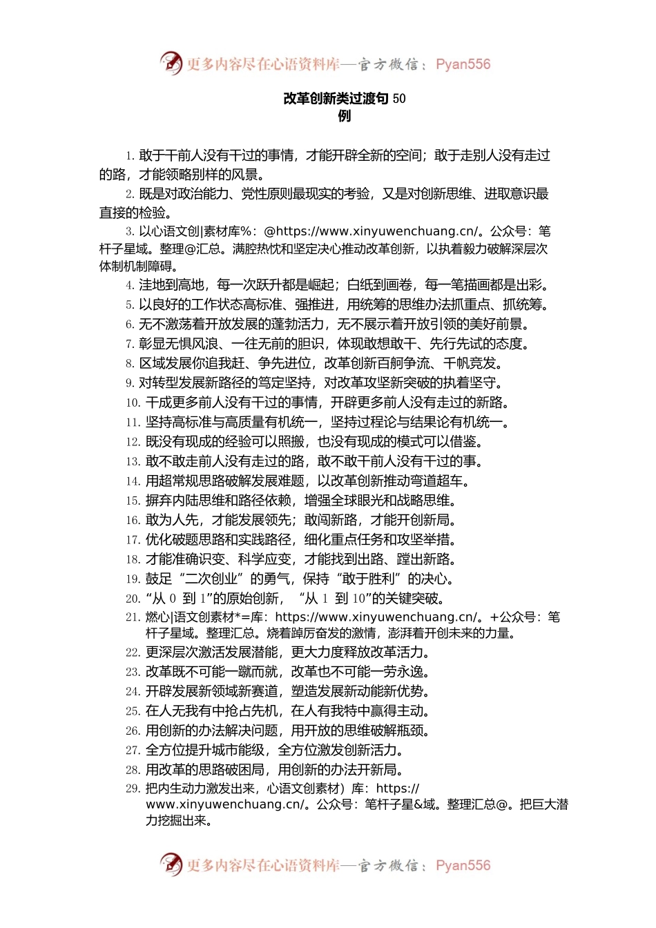 “开辟全新的空间”“领略别样的风景”：改革创新类过渡句50例.docx_第1页