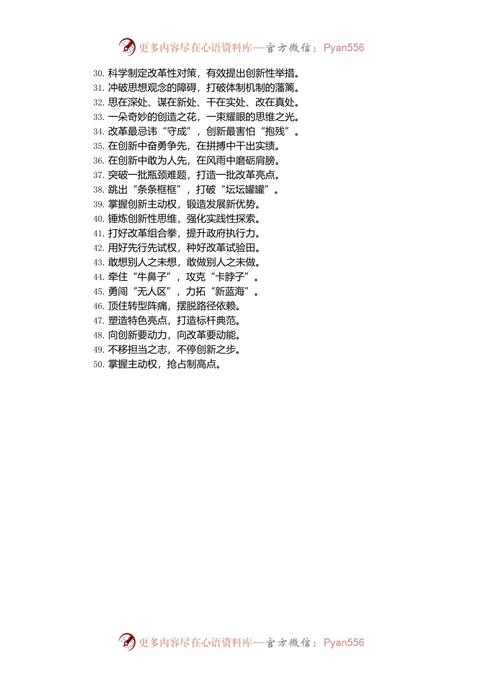 “开辟全新的空间”“领略别样的风景”：改革创新类过渡句50例.docx_第2页