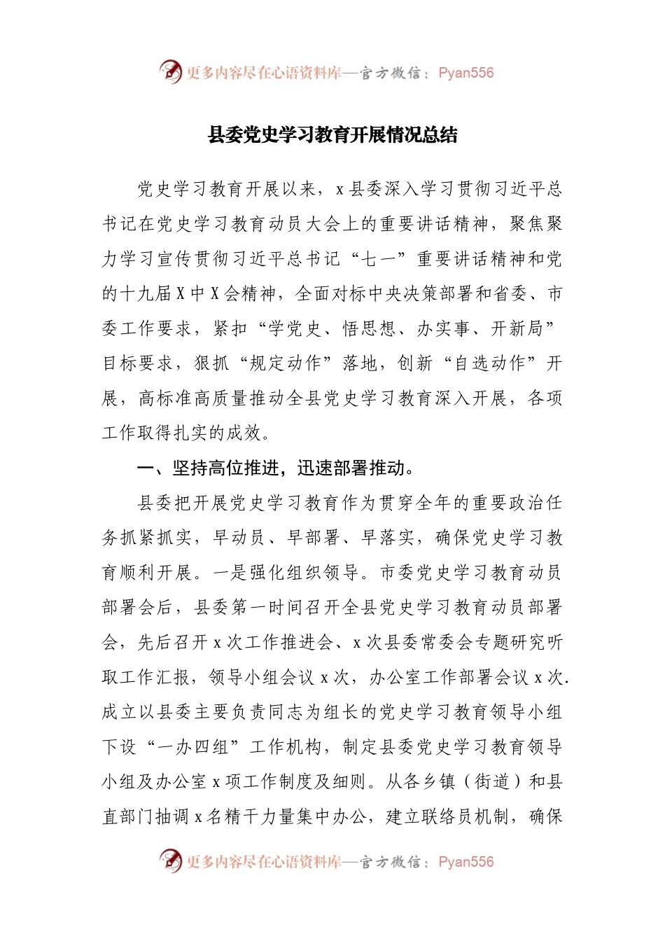 【优】县党史学习教育开展情况总结.docx_第1页