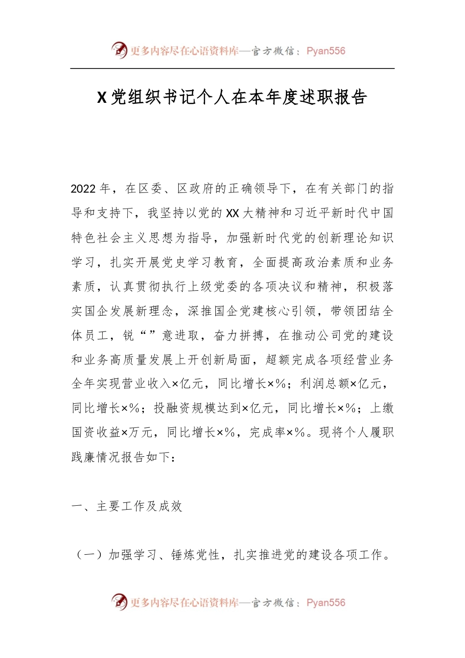 X党组织书记个人在本年度述职报告.docx_第1页