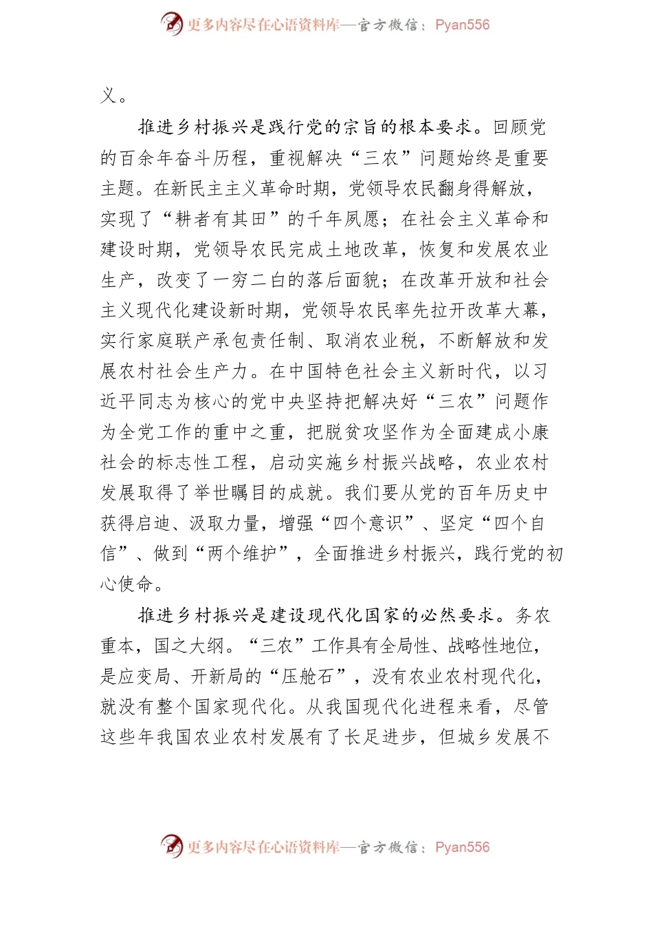 【乡村振兴工作】坚持“三农”工作重中之重地位打造新时代乡村振兴样板.docx_第2页