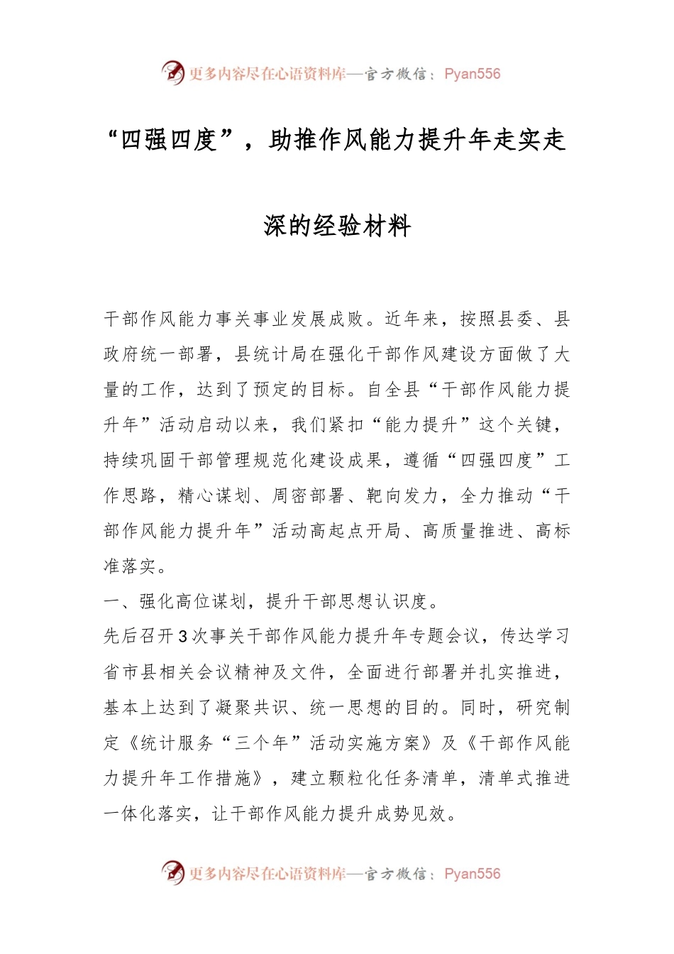 “四强四度”，助推作风能力提升年走实走深的经验材料.docx_第1页
