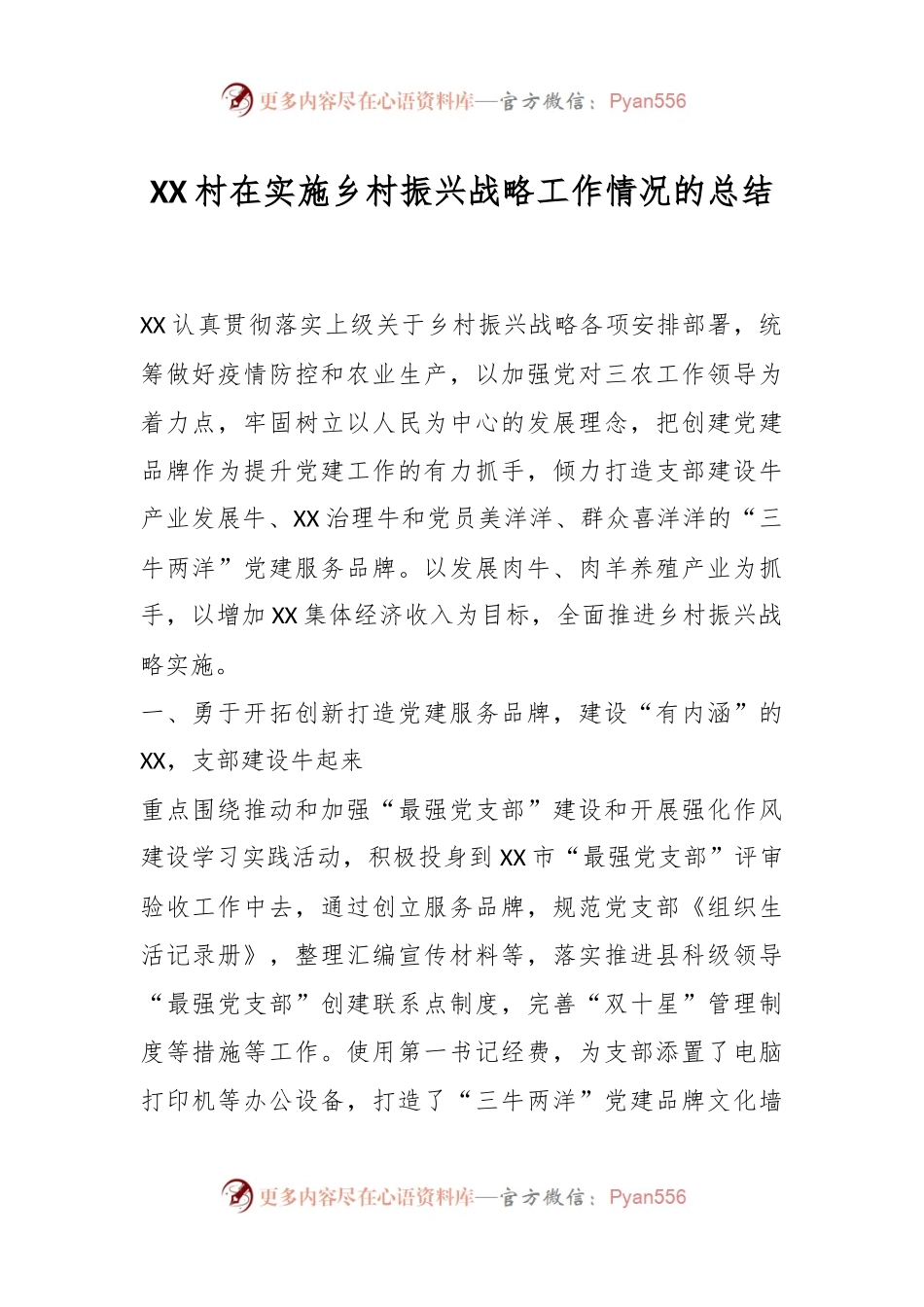 XX村在实施乡村振兴战略工作情况的总结.docx_第1页