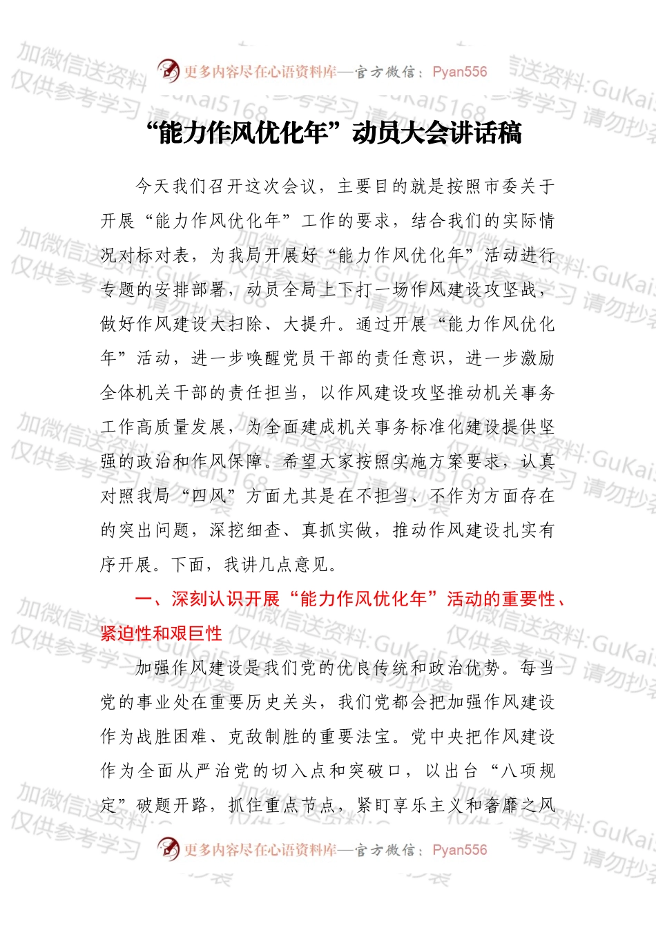 “能力作风优化年”动员大会讲话稿.docx_第1页