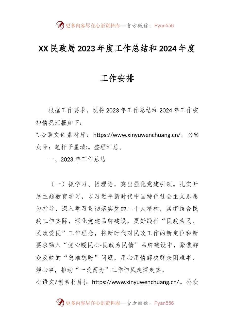XX民政局2023年度工作总结和2024年度工作安排.docx_第1页
