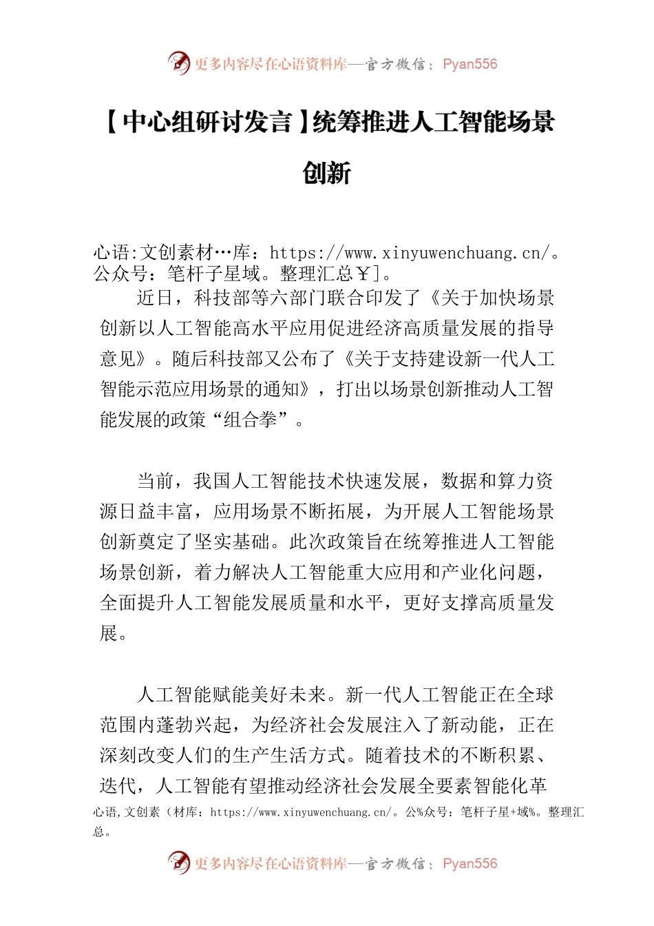 【中心组研讨发言】统筹推进人工智能场景创新.docx_第1页