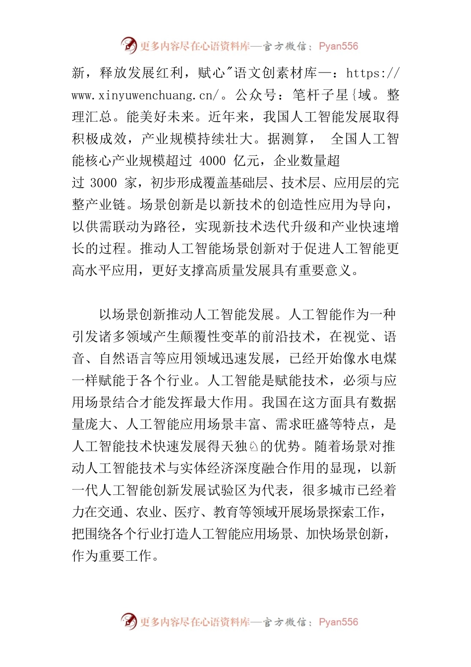 【中心组研讨发言】统筹推进人工智能场景创新.docx_第2页