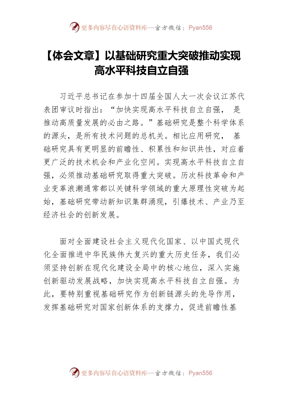 【体会文章】以基础研究重大突破推动实现高水平科技自立自强.docx_第1页