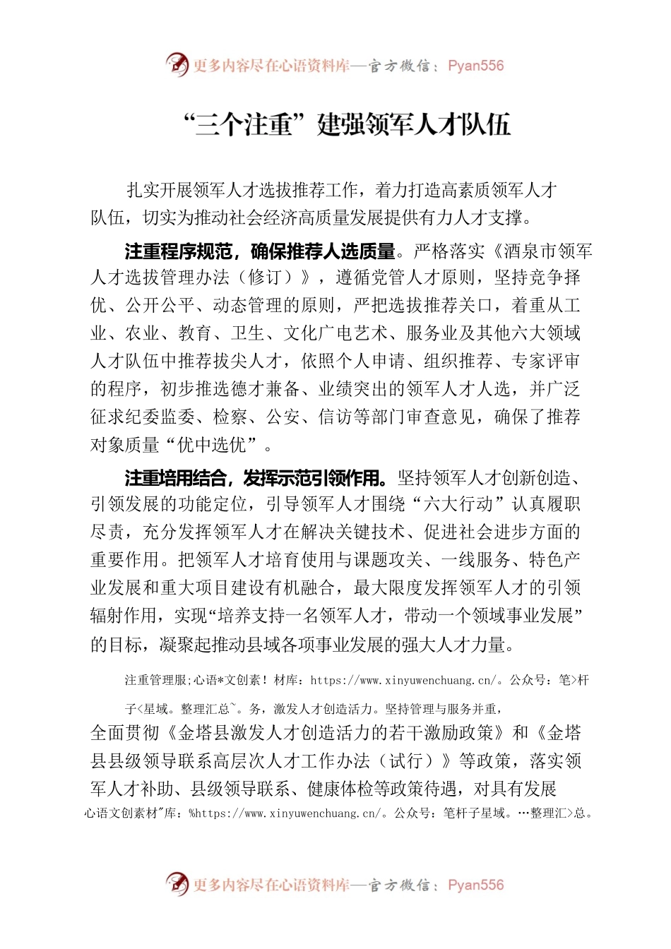 “三个注重”建强领军人才队伍.docx_第1页