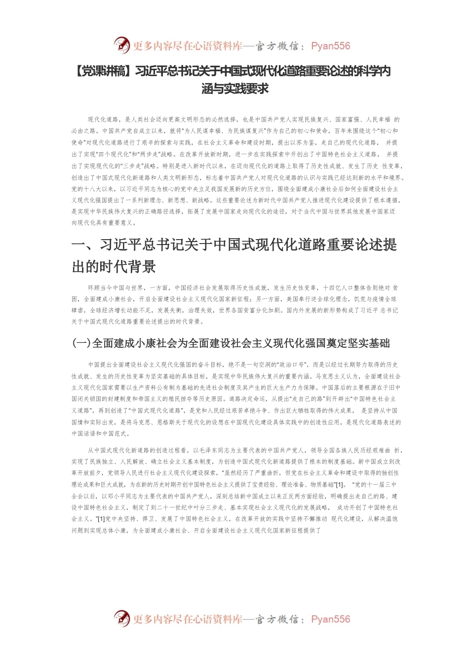 【党课讲稿】习近平总书记关于中国式现代化道路重要论述的科学内涵与实践要求.docx_第1页