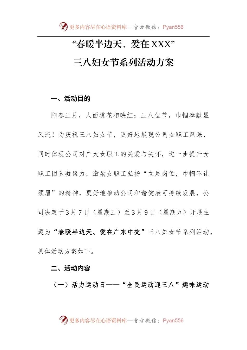 “春暖半边天、爱在XXX”.docx_第1页