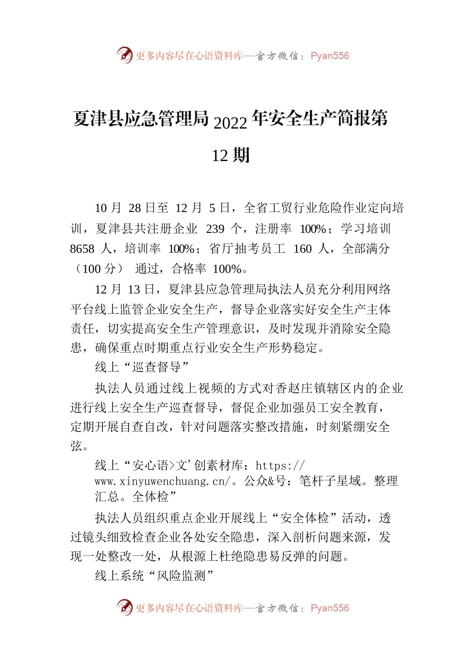 X县应急管理局2022年安全生产简报第12期.docx_第1页
