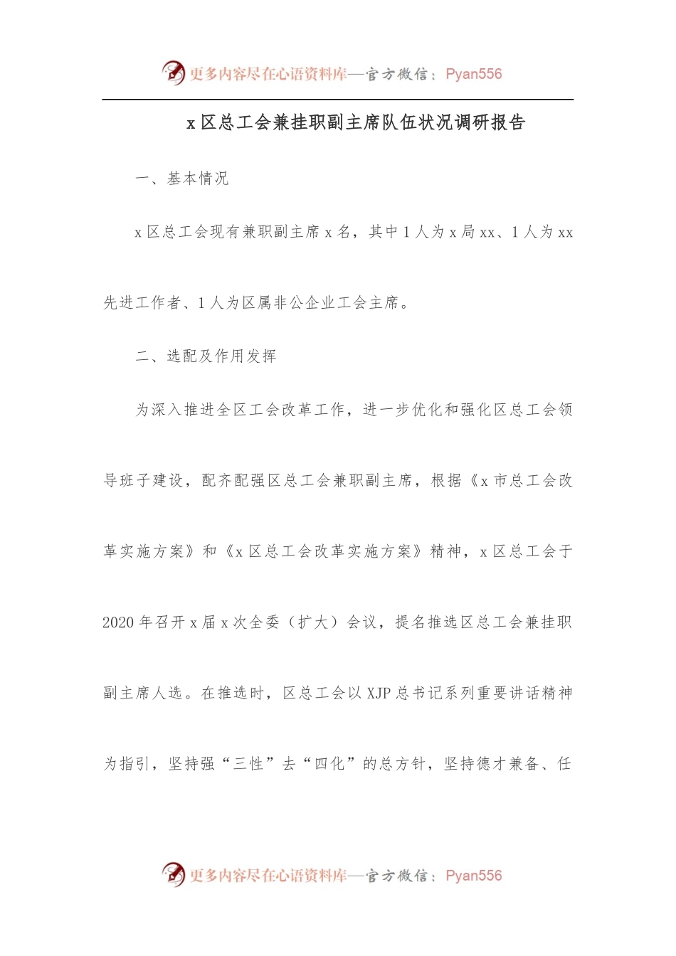 x区总工会兼挂职副主席队伍状况调研报告.docx_第1页