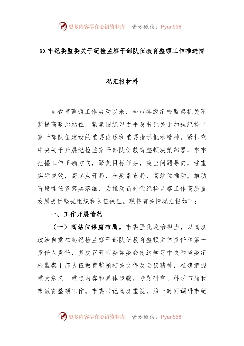 XX市纪委监委关于纪检监察干部队伍教育整顿工作推进情况汇报材料.docx_第1页