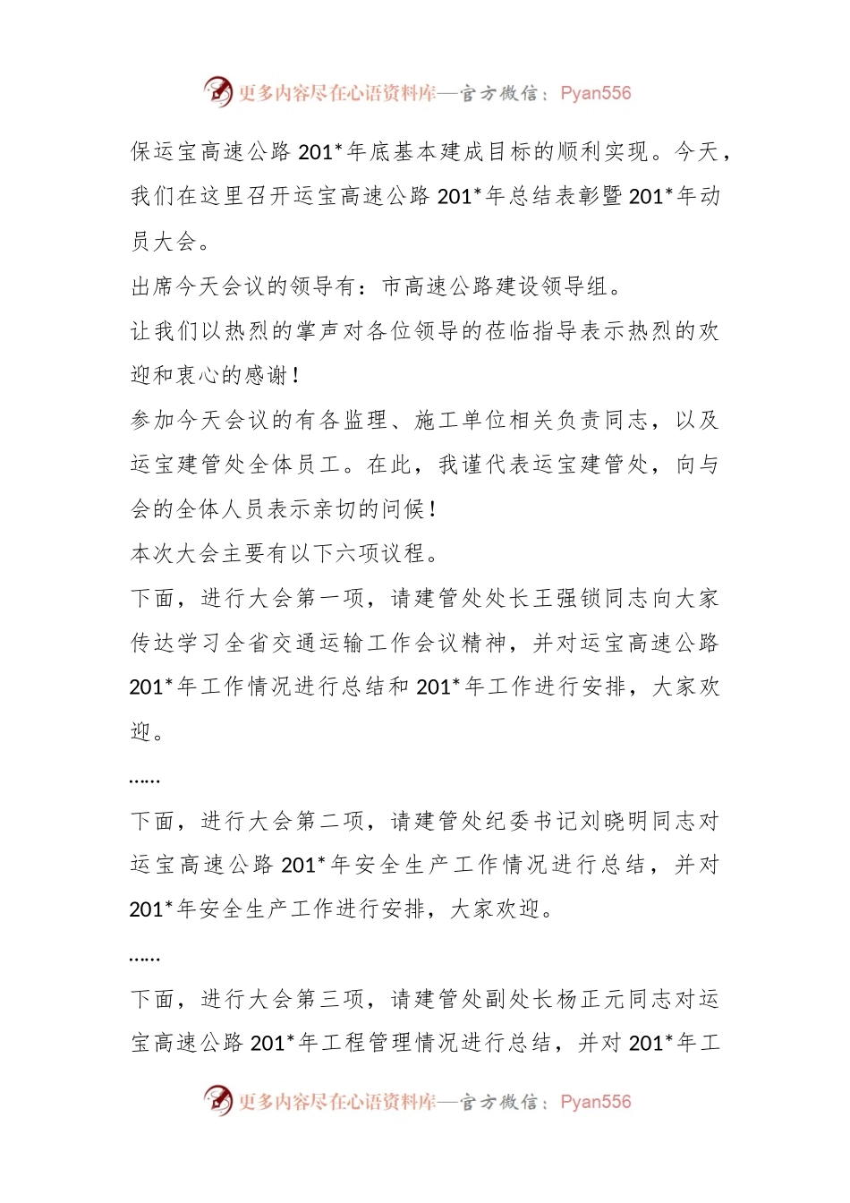 XX高速公路20XX年总结表彰暨工作会议主持词.docx_第2页