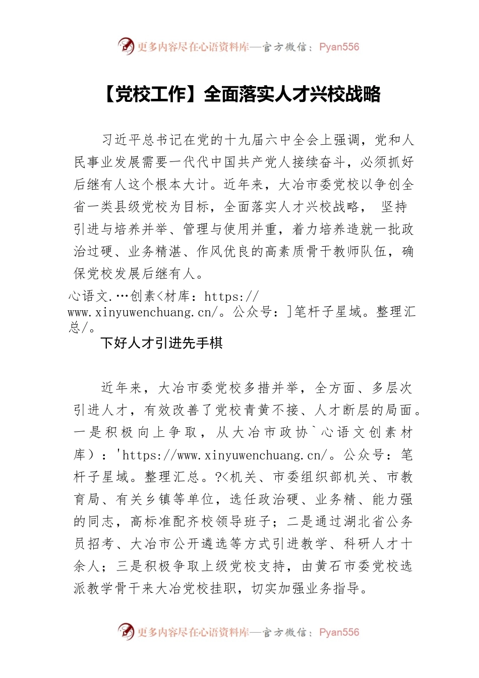 【党校工作】全面落实人才兴校战略.docx_第1页