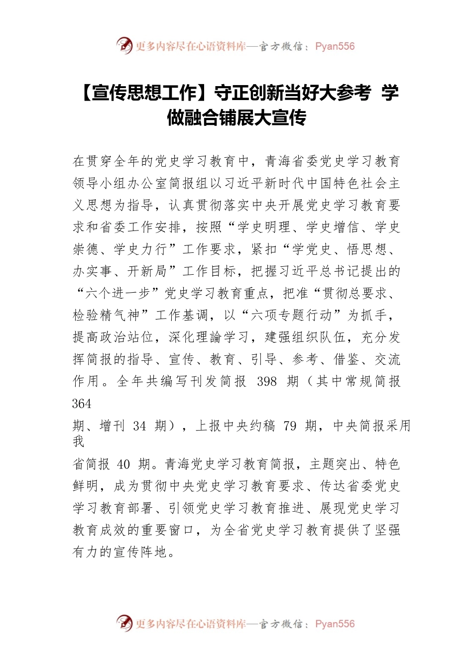 【宣传思想工作】守正创新当好大参考 学做融合铺展大宣传.docx_第1页