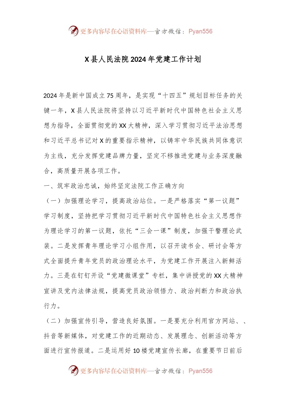 X县人民法院2024年党建工作计划.docx_第1页