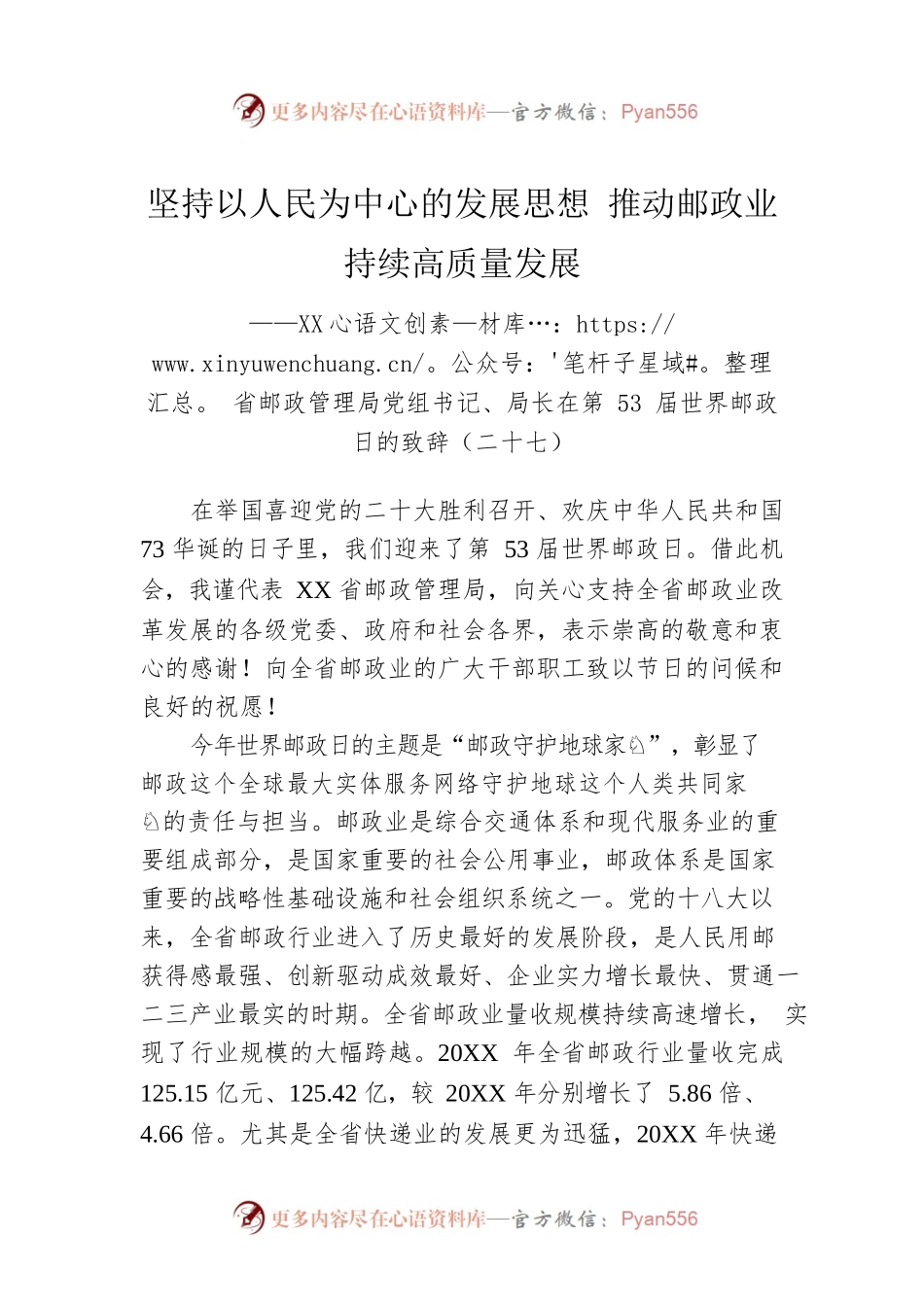XX省邮政管理局党组书记、局长在第53届世界邮政日的致辞（二十七）（20221009）.docx_第1页