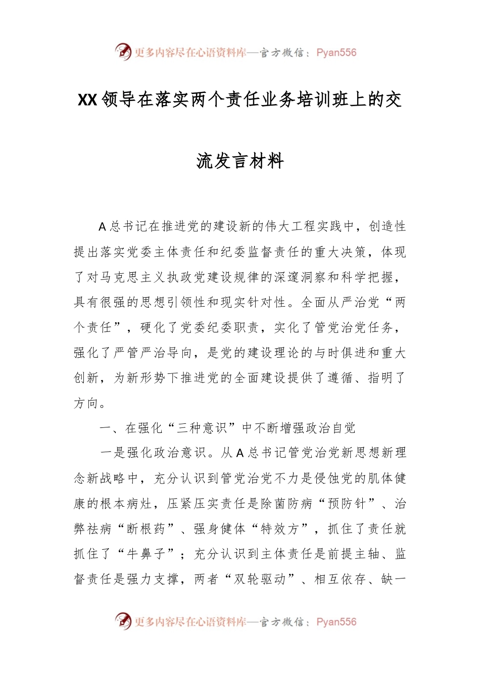 XX领导在落实两个责任业务培训班上的交流发言材料.docx_第1页