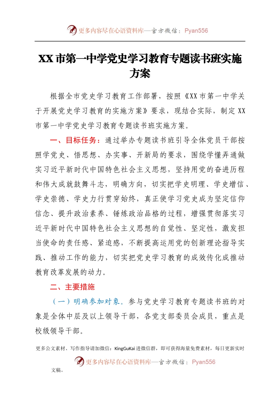 XX市第一中学党史学习教育专题读书班实施方案.docx_第1页