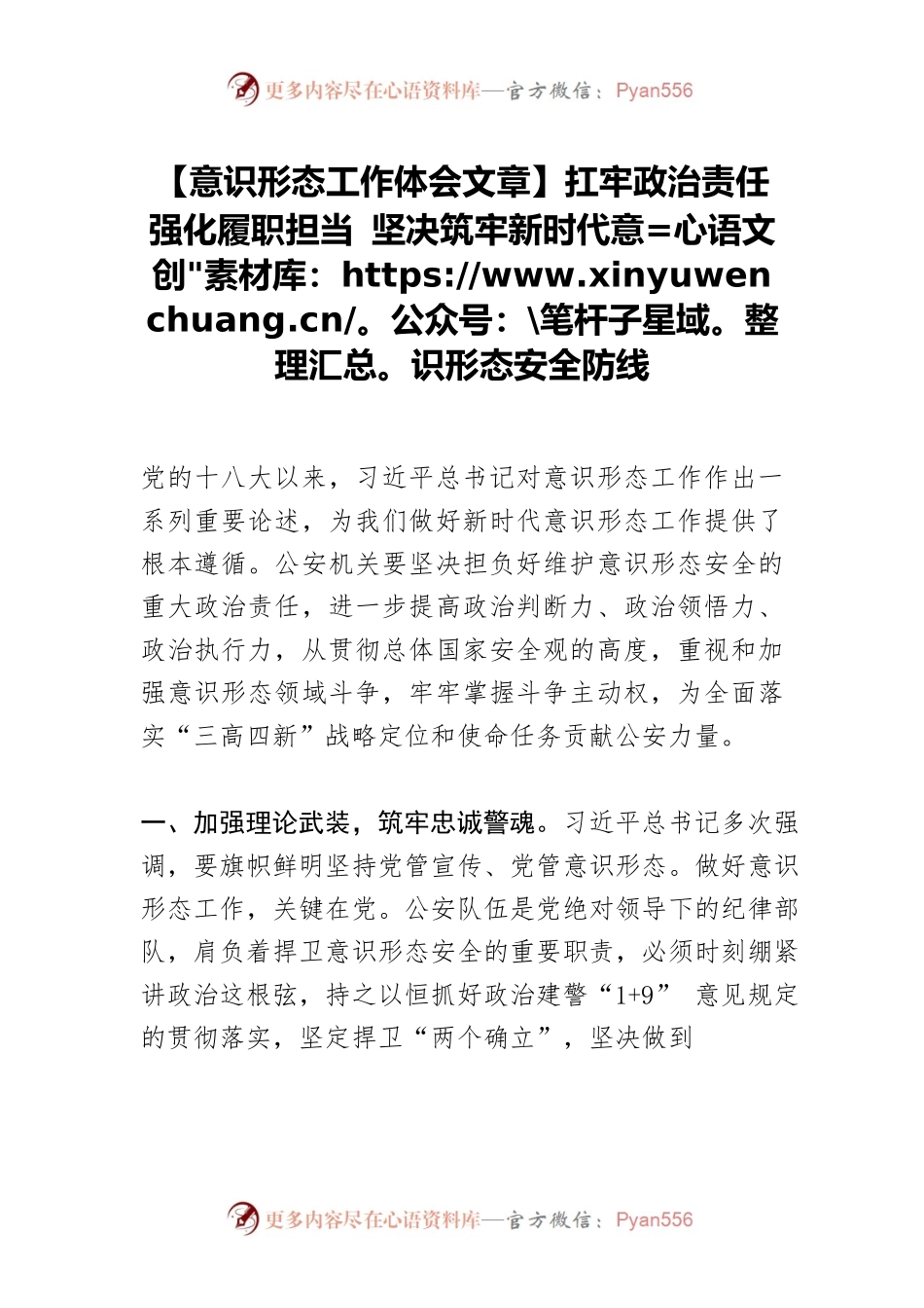 【意识形态工作体会文章】扛牢政治责任 强化履职担当 坚决筑牢新时代意识形态安全防线.docx_第1页
