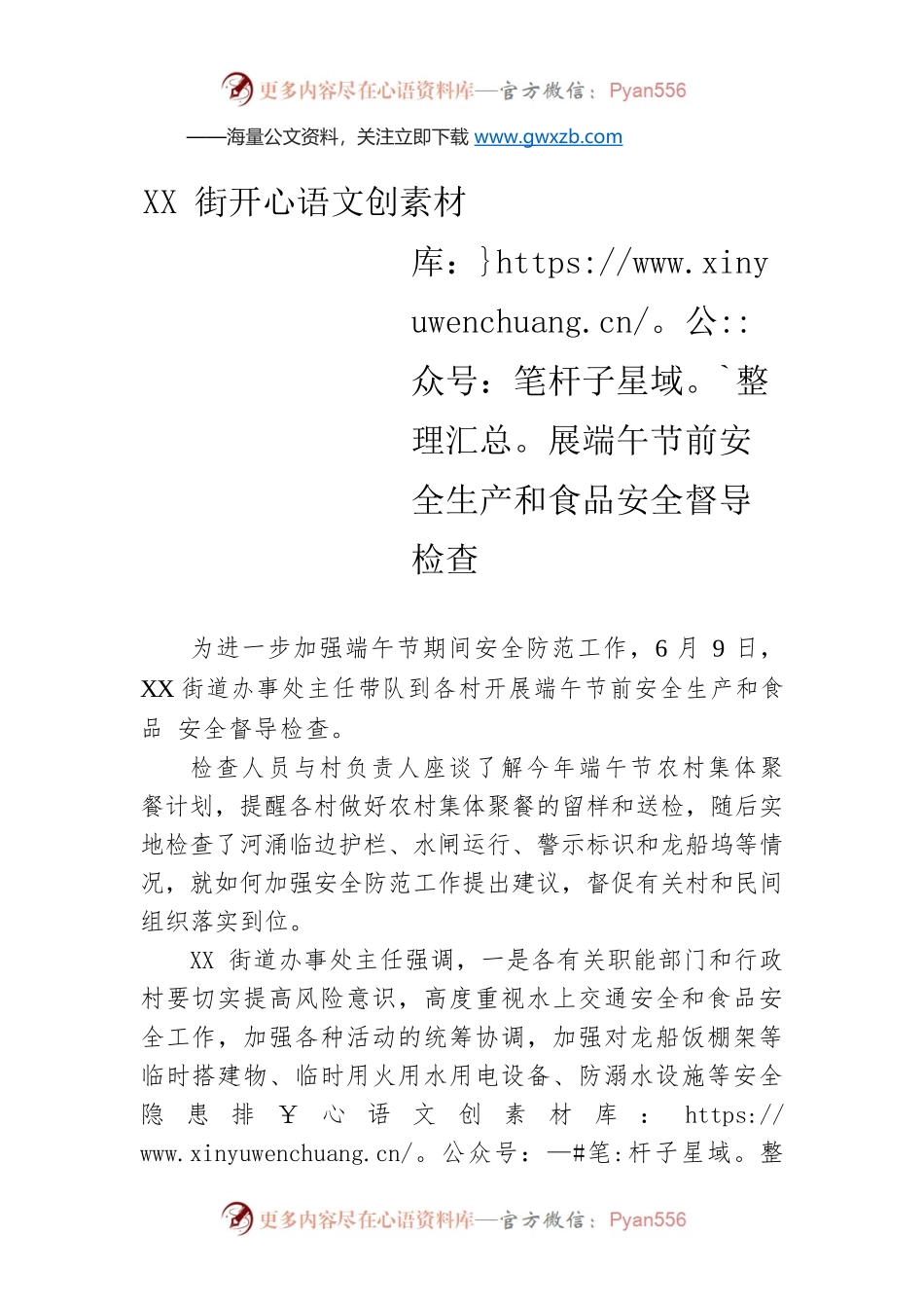 XX街开展端午节前安全生产和食品安全督导检查（20230609).docx_第1页