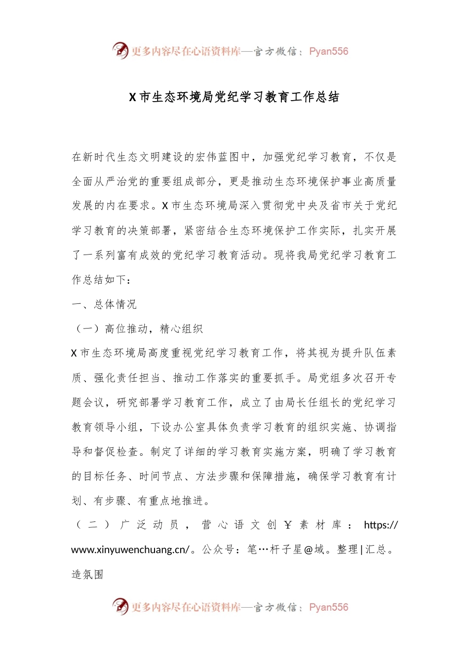 X市生态环境局党纪学习教育工作总结.docx_第1页