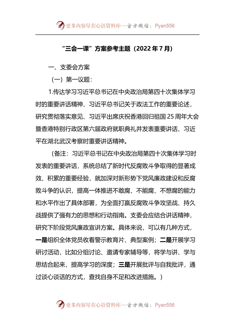 “三会一课”方案参考主题.docx_第1页