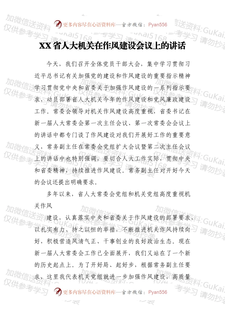 XX省人大机关在作风建设会议上的讲话.docx_第1页