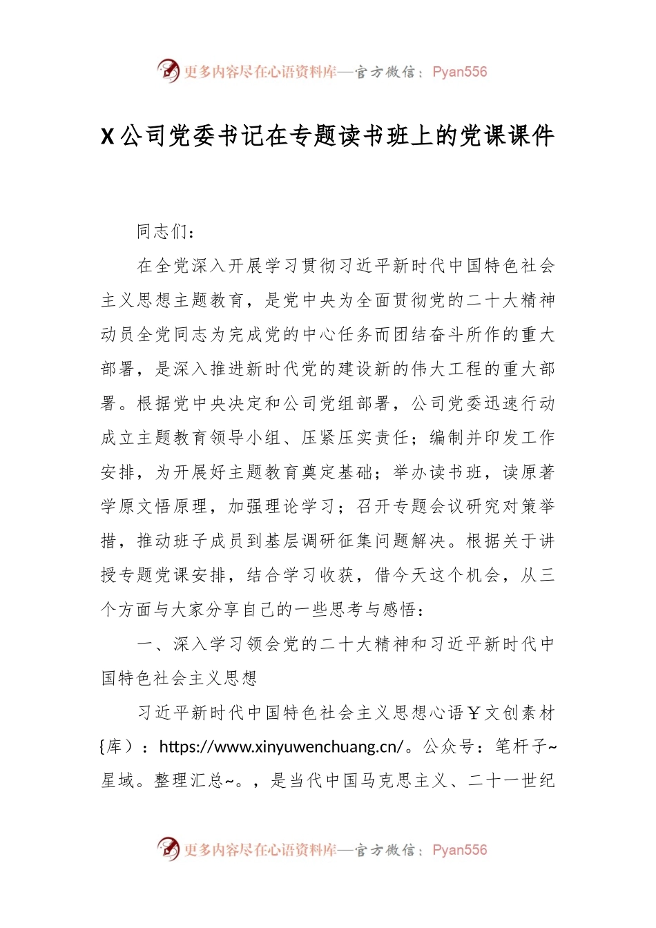 X公司党委书记在专题读书班上的党课课件.docx_第1页