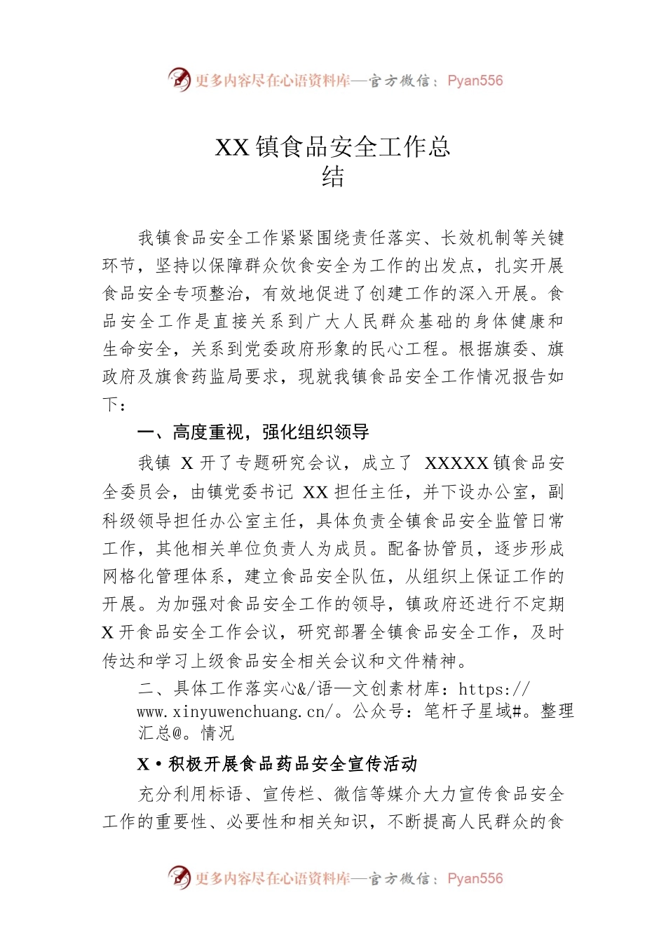 X镇食品安全工作总结.docx_第1页