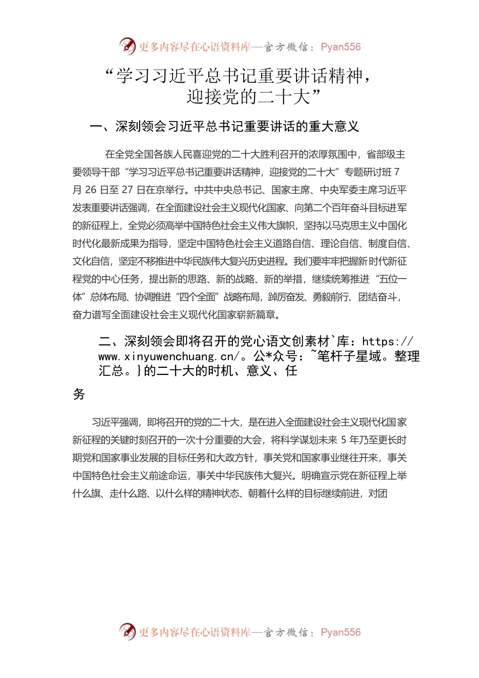 “学习习近平总书记重要讲话精神，迎接党的二十大”.docx_第1页