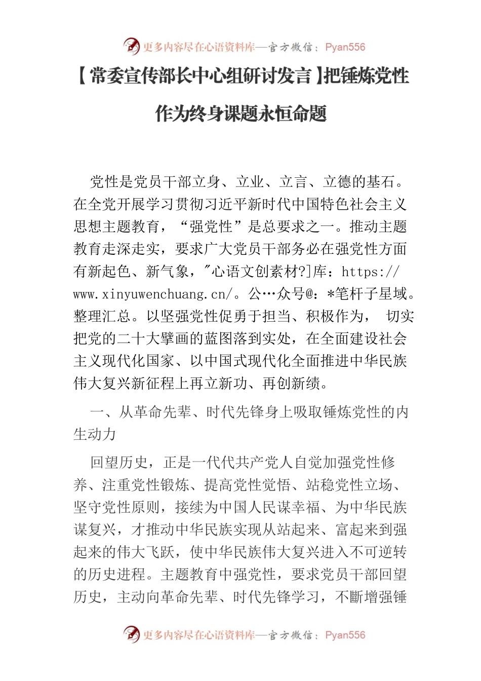 【常委宣传部长中心组研讨发言】把锤炼党性作为终身课题永恒命题.docx_第1页
