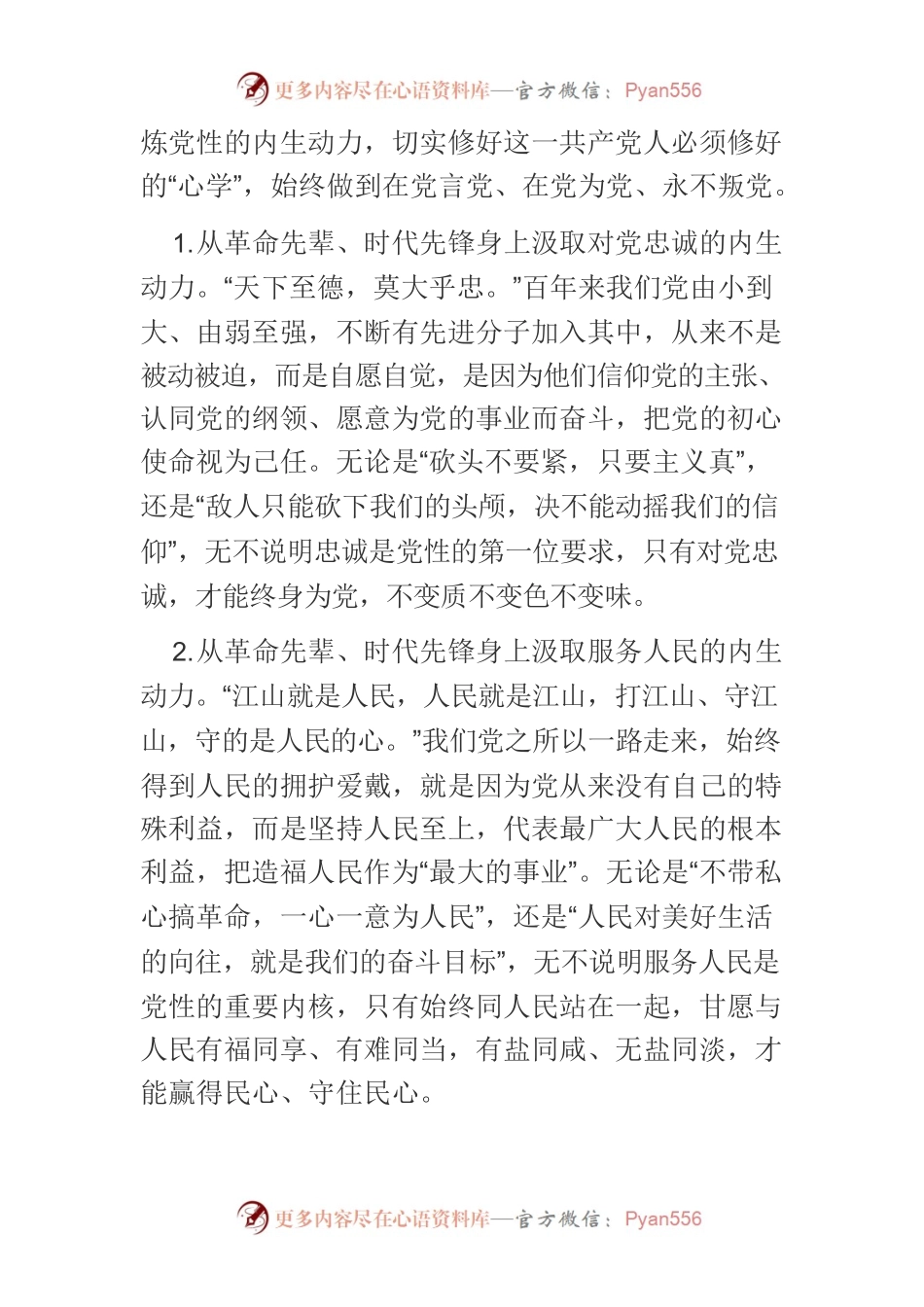 【常委宣传部长中心组研讨发言】把锤炼党性作为终身课题永恒命题.docx_第2页