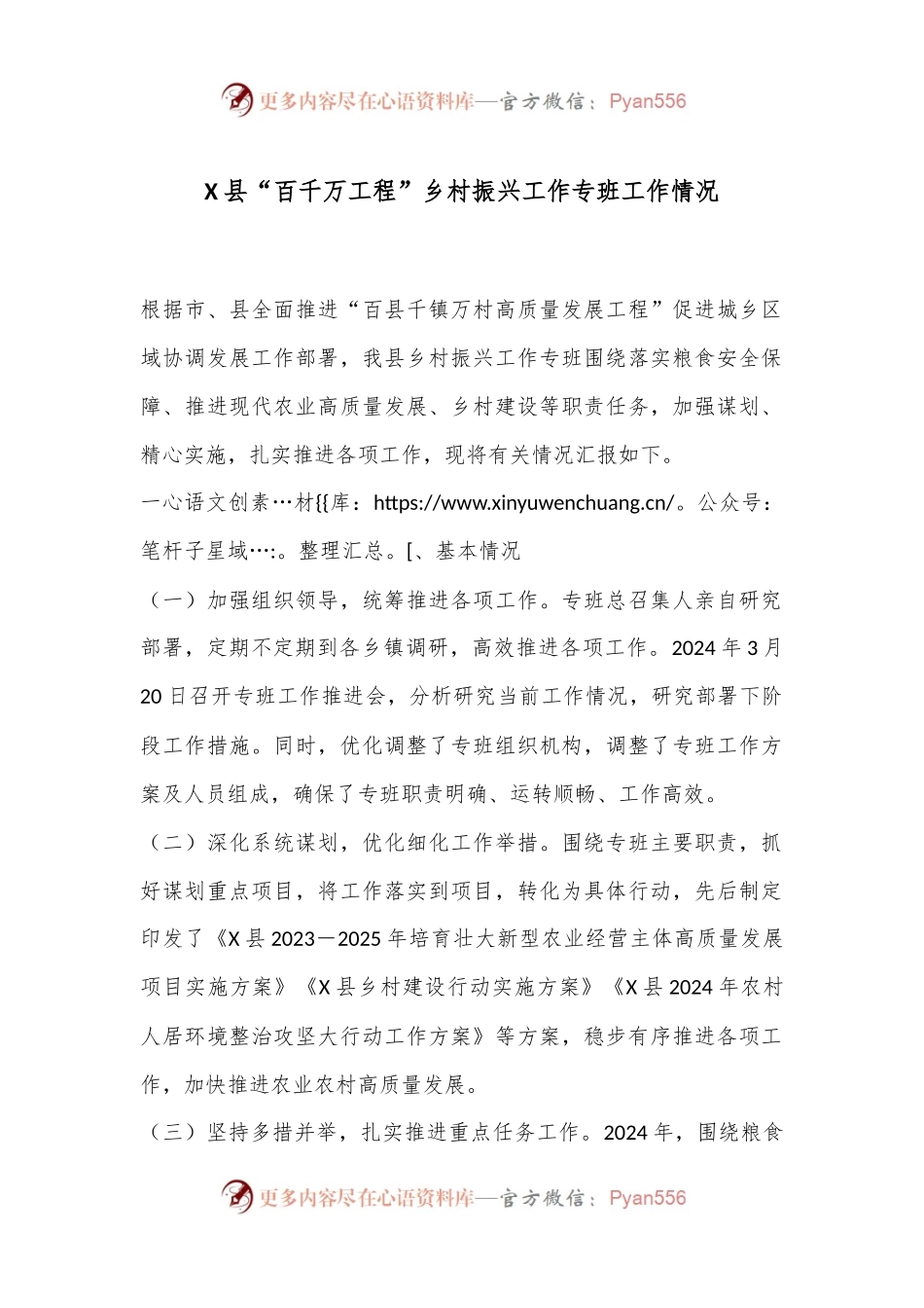 X县“百千万工程”乡村振兴工作专班工作情况.docx_第1页