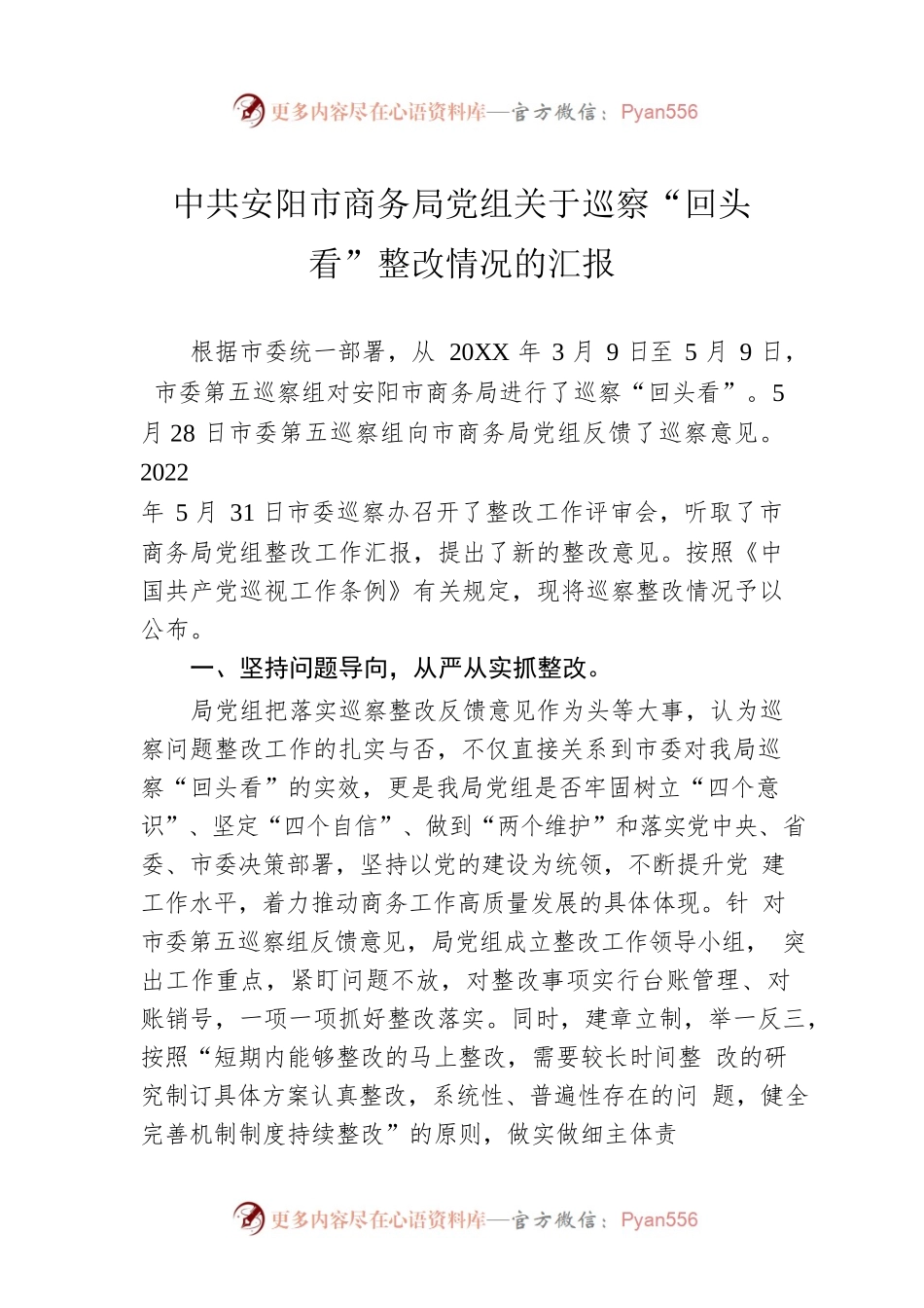 X市商务局党组关于巡察“回头看”整改情况的汇报（20220722）.docx_第1页