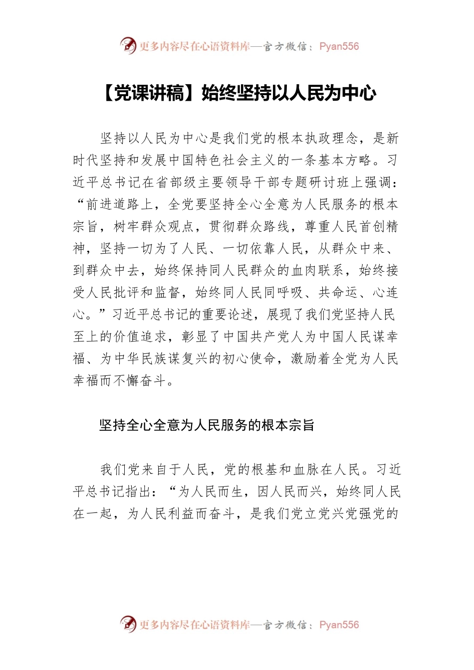 【党课讲稿】始终坚持以人民为中心.docx_第1页