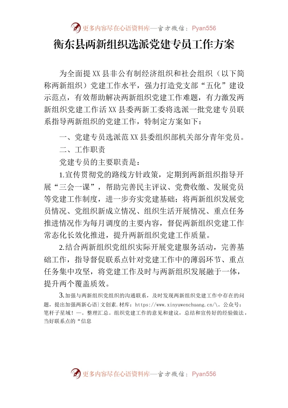 X县两新组织选派党建专员工作方案.docx_第1页