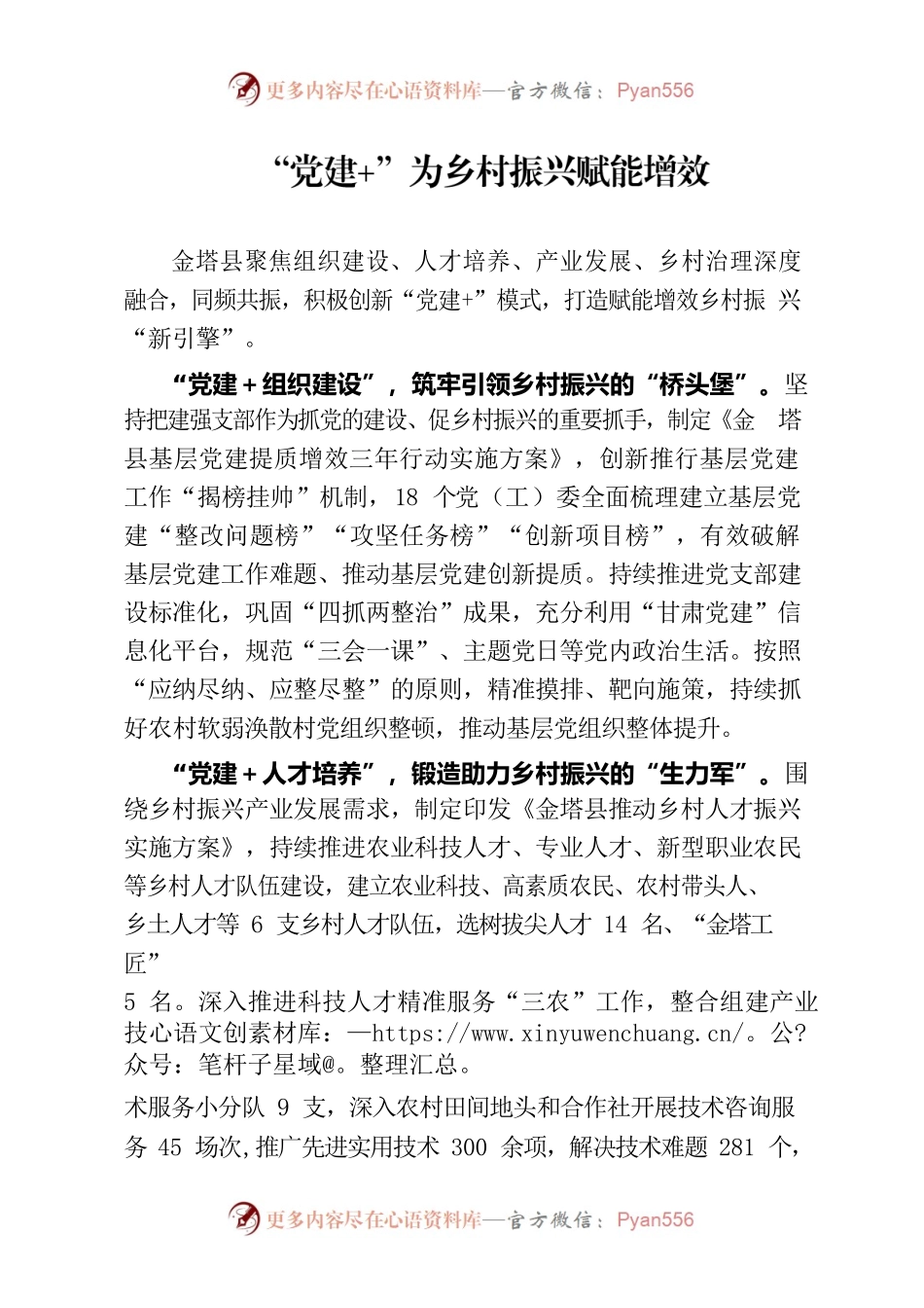 “党建”为乡村振兴赋能增效（农村党建）.docx_第1页
